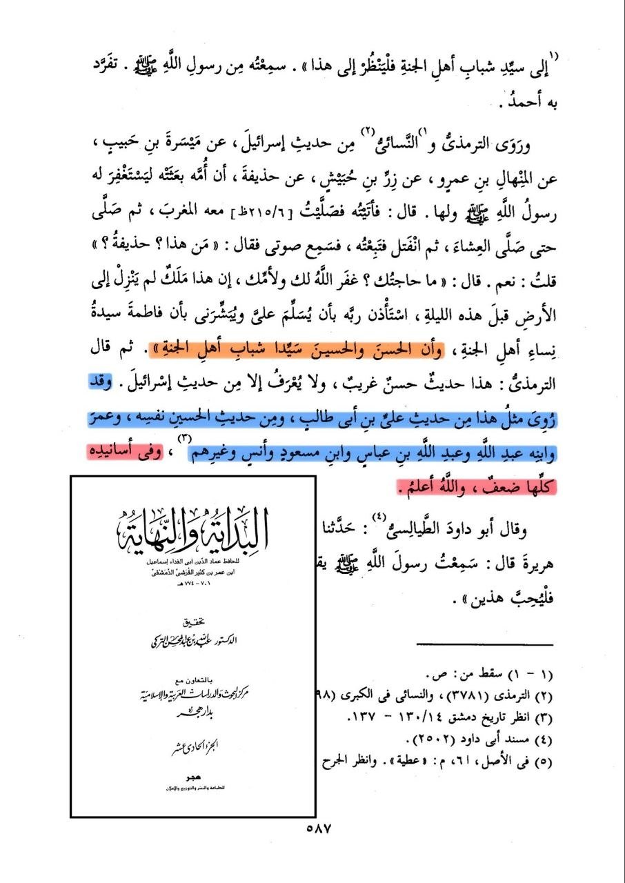 البداية والنهاية لابن كثير - ضعف أسانيد حديث الحسن والحسين سيدا شباب أهل الجنة