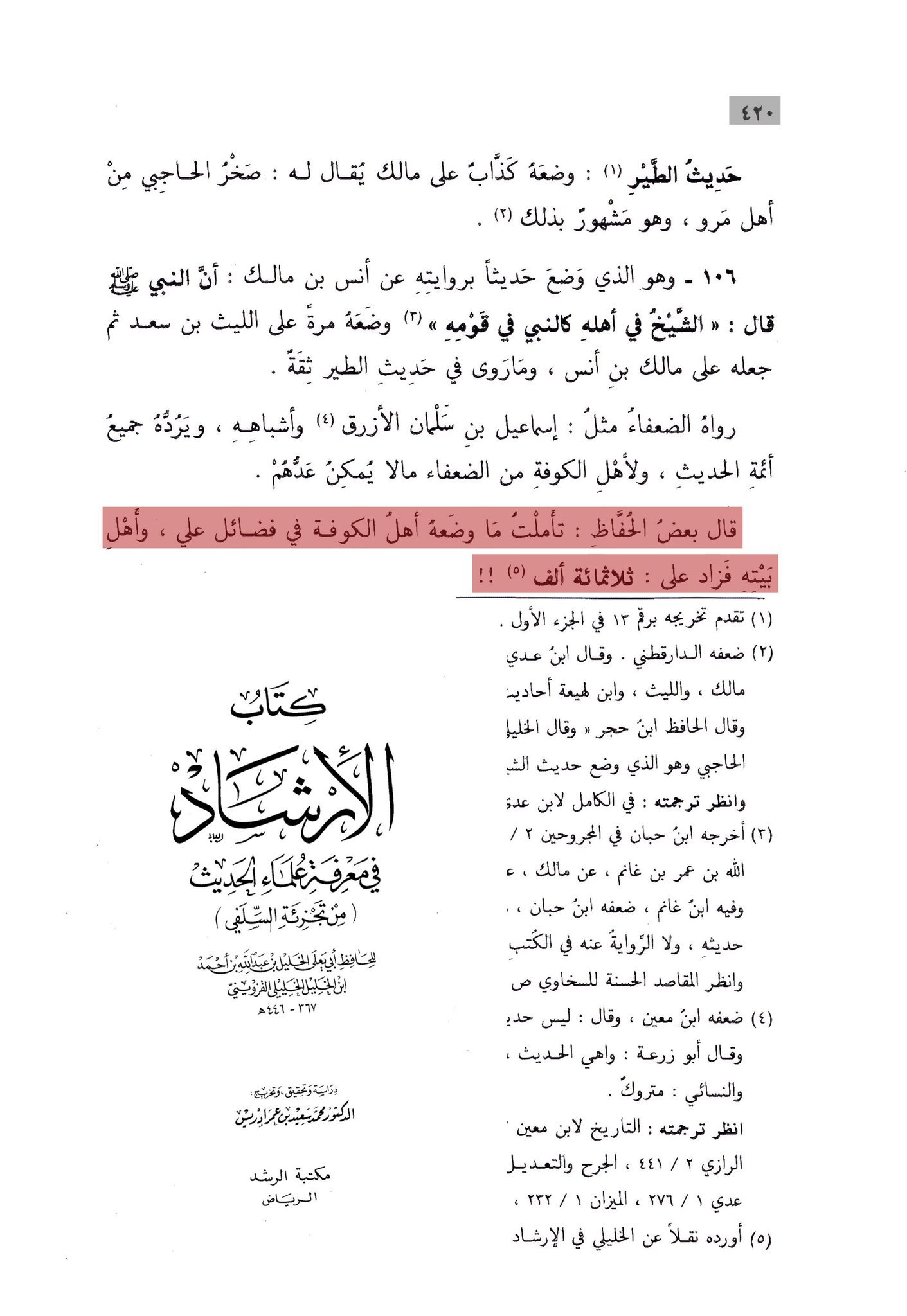 الإرشاد للخليلي - وضع أهل الكوفة أكثر من ثلاثمائة ألف في فضائل علي وأهل بيته